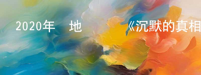 影視迷阿鶴的個人博客,2020年內地電視劇《沉默的真相》第12集[國語字幕]迅雷下載_深夜電影